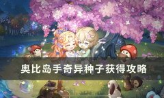 奥比岛手游(奇异种子获得攻略)