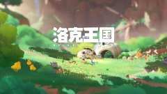 洛克王国世界(开荒攻略)